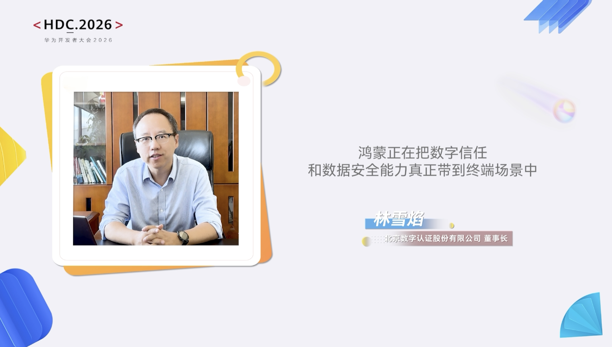 华为HDC 2026开发者大会开幕，鸿蒙AI被定位为协同共建的生态土壤  第5张
