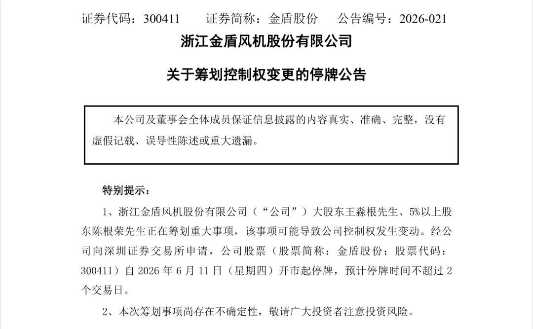 金盾股份（300411）6月10日晚披露公司即将易主事项  第2张