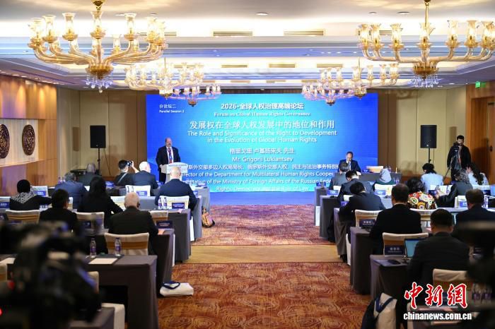 2026全球人权治理高端论坛在北京举行 发展权议题凝聚多方共识