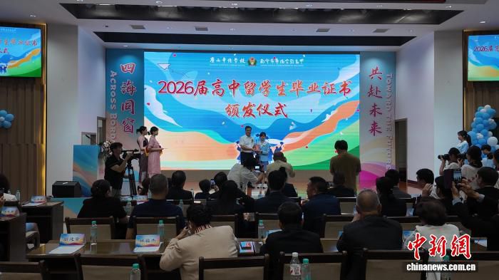 广西华侨学校为2026届高中留学生举行毕业典礼