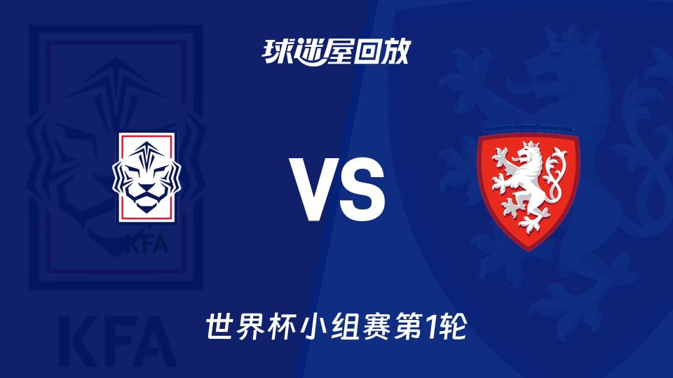 韩国2-1逆转捷克 取得2026世界杯小组赛开门红