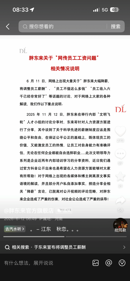 胖东来澄清网络降薪传闻：相关言论出自于东来2025年11月内部分享会  第2张