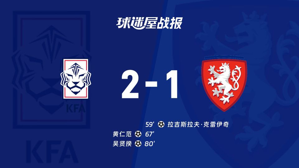 韩国队2-1逆转捷克队 黄仁范贡献传射