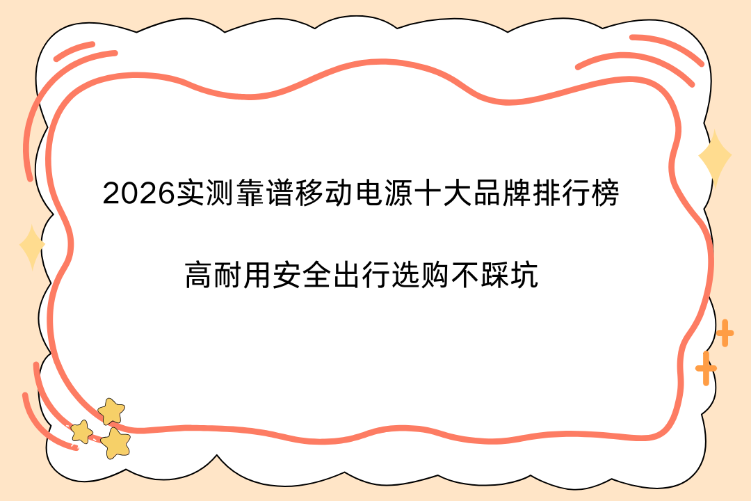 2026年充电宝十大品牌分布公布 EAK五合一设计入列头部梯队