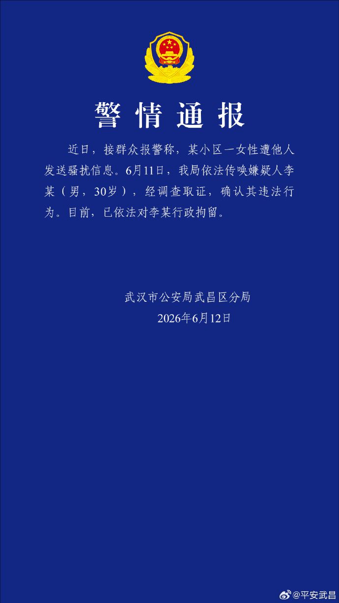武汉武昌警方对发送骚扰信息行为人李某执行行政拘留