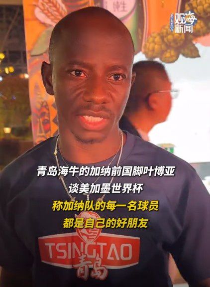 青岛海牛外援叶博亚：加纳队每名球员都是好友 本赛季贡献6球3助攻