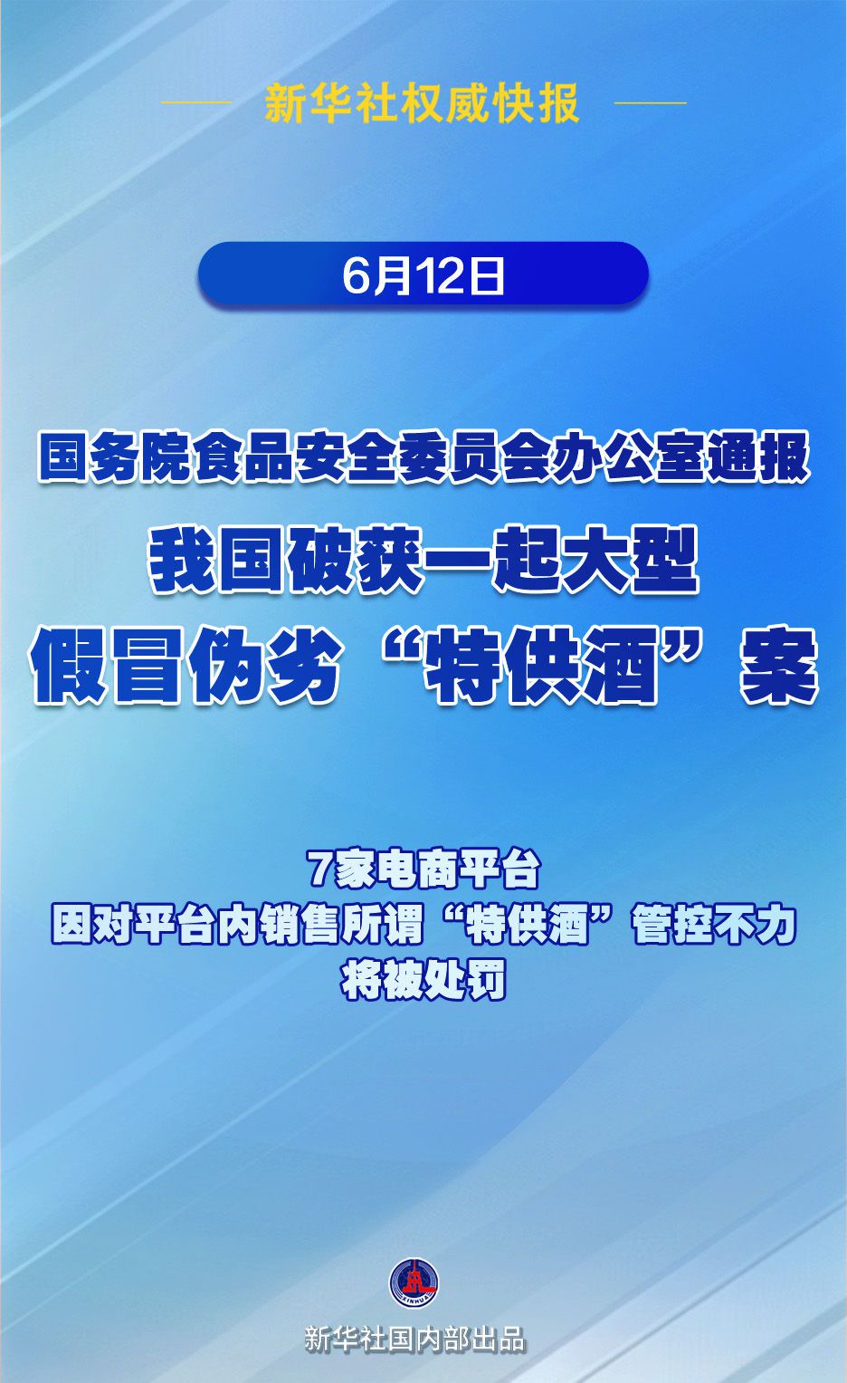 国务院食安办通报大型假冒“特供酒”案 查实7.52万箱 抓获40人