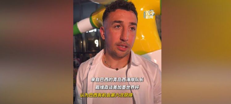 青岛西海岸外援戴维森：巴西有机会第六次夺冠，曾与内马尔同训
