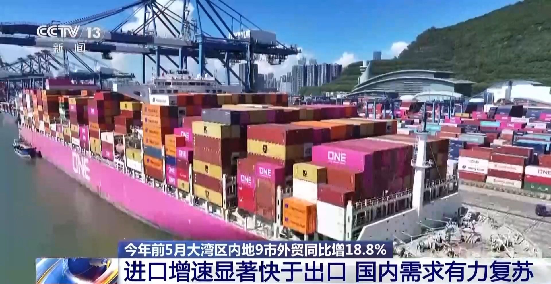粤港澳大湾区内地9市前5个月进出口4.28万亿元 同比增长18.8