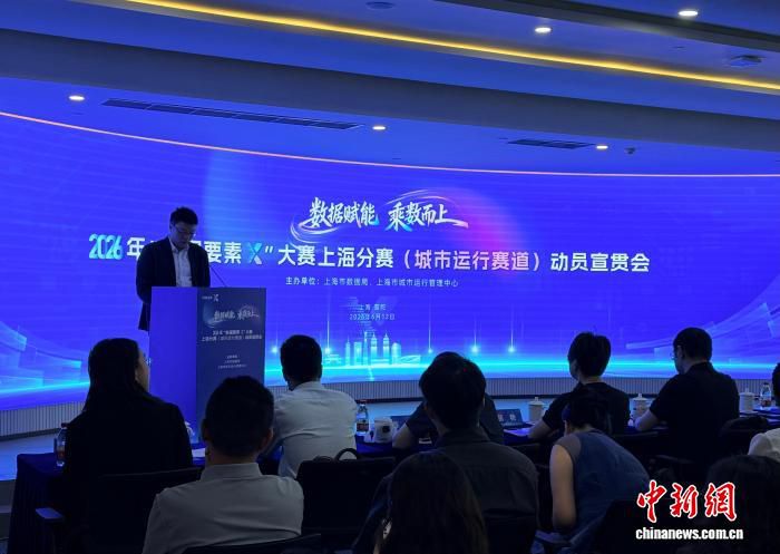 2026年“数据要素×”大赛上海分赛城市运行赛道在普陀启动