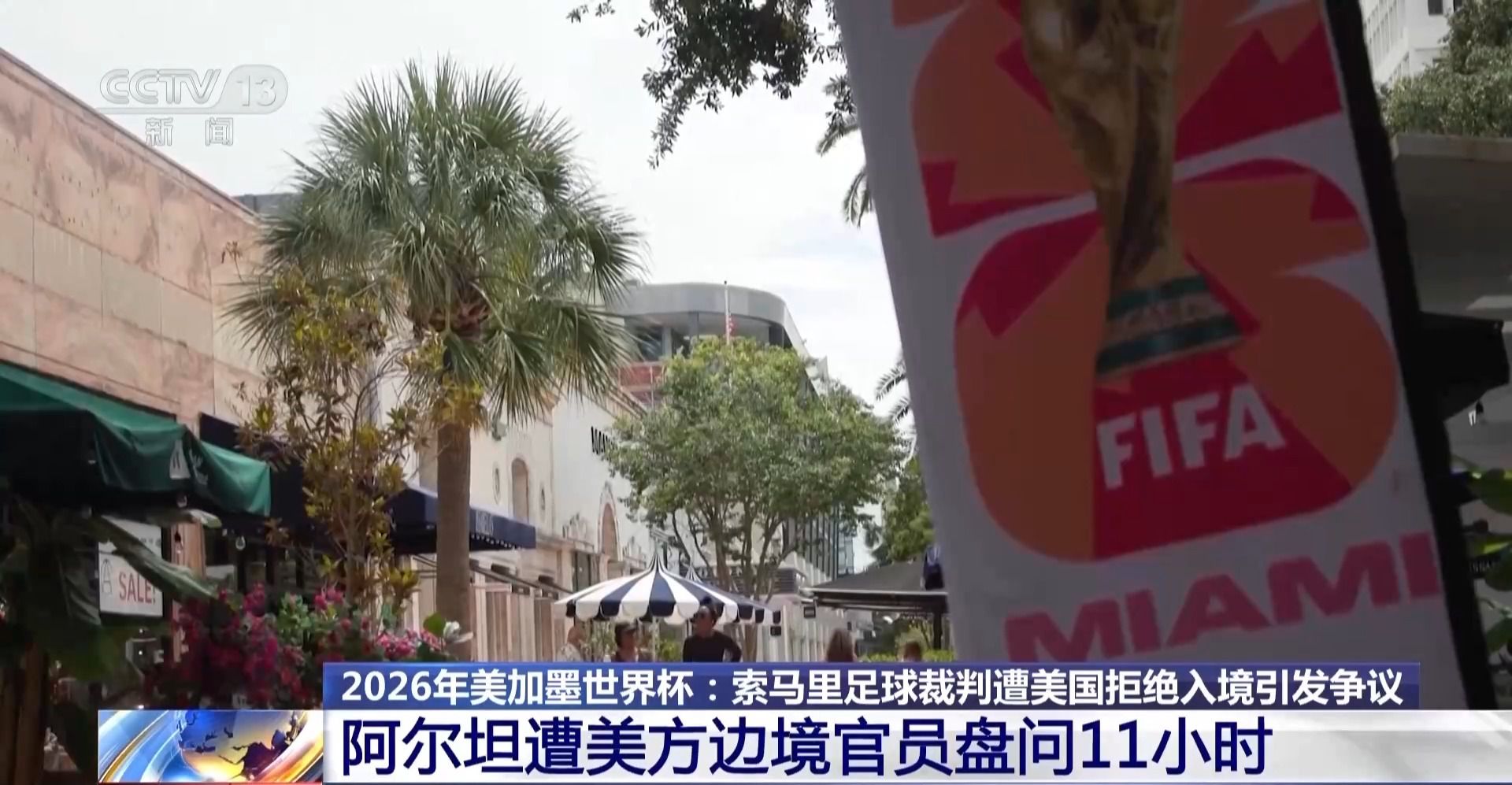 索马里裁判奥马尔·阿尔坦赴美遭拒绝入境 无缘执哨世界杯