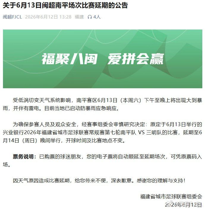 兴业银行2026年福建省城市足球联赛常规赛第七轮南平队对阵三明队比赛因天气延期
