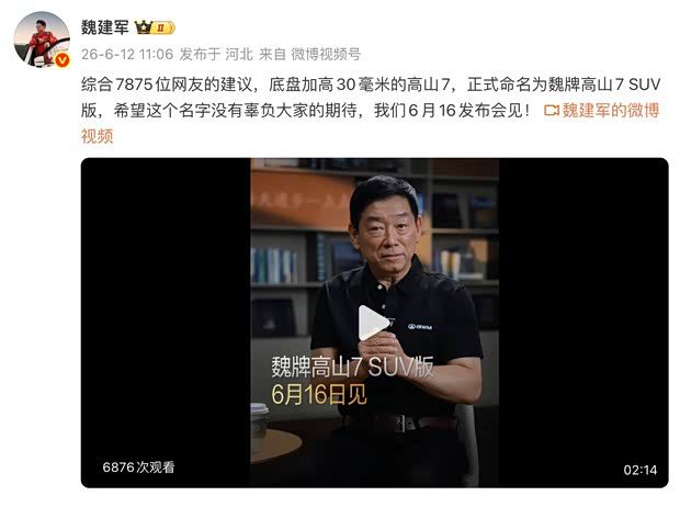 魏牌高山7SUV版定名，底盘提升30毫米将于6月16日上市