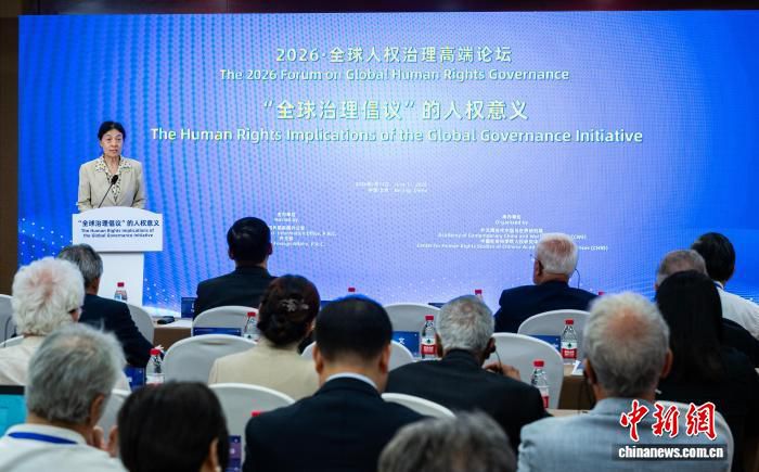 全球治理倡议被指蕴含丰富人权意涵 多国人士认同其对完善全球人权治理的积极意义