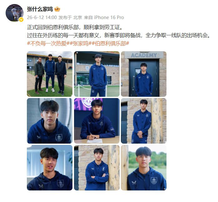 张家鸣获劳工证重返伯恩利 新赛季目标一线队  第4张