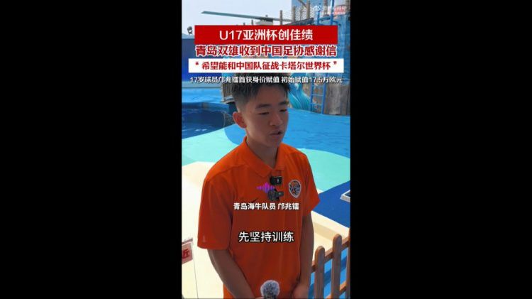 青岛两家俱乐部收到足协感谢信，U17国少球员随队获亚洲杯亚军并晋级世界杯