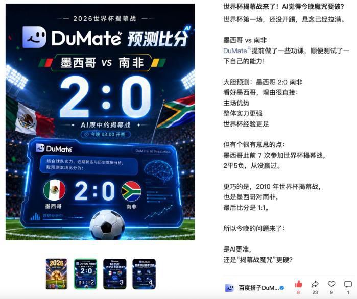 百度DuMate赛前推演精准命中世界杯揭幕战比分