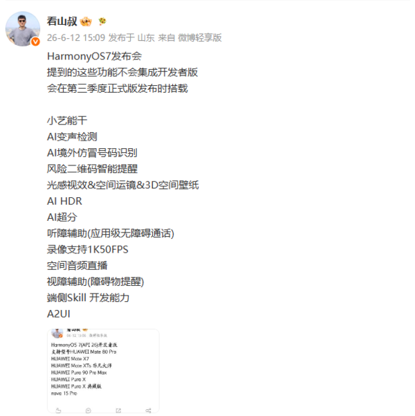 华为部分HarmonyOS 7新功能将在正版推出,暂不集成于开发者预览版 第2张 华为部分HarmonyOS 7新功能将在正版推出,暂不集成于开发者预览版 第2张