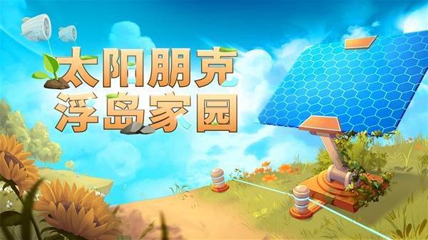 太阳朋克：浮岛家园》正式发售 两人开发团队同步登陆六大平台