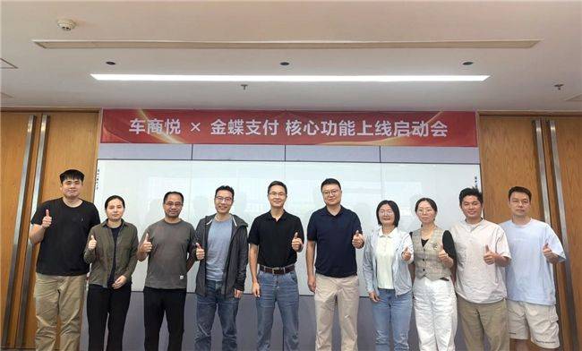 金蝶信科与金蝶车商悦达成内部生态合作 推出汽车经销行业数字化支付解决方案