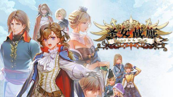 圣女战旗》实装日语配音 Steam平台限时七天2折定价13.6元