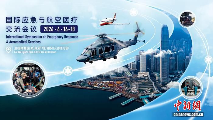 香港飞行服务队将办首次国际应急与航空医疗会议 议题聚焦低空经济及无人机等新技术