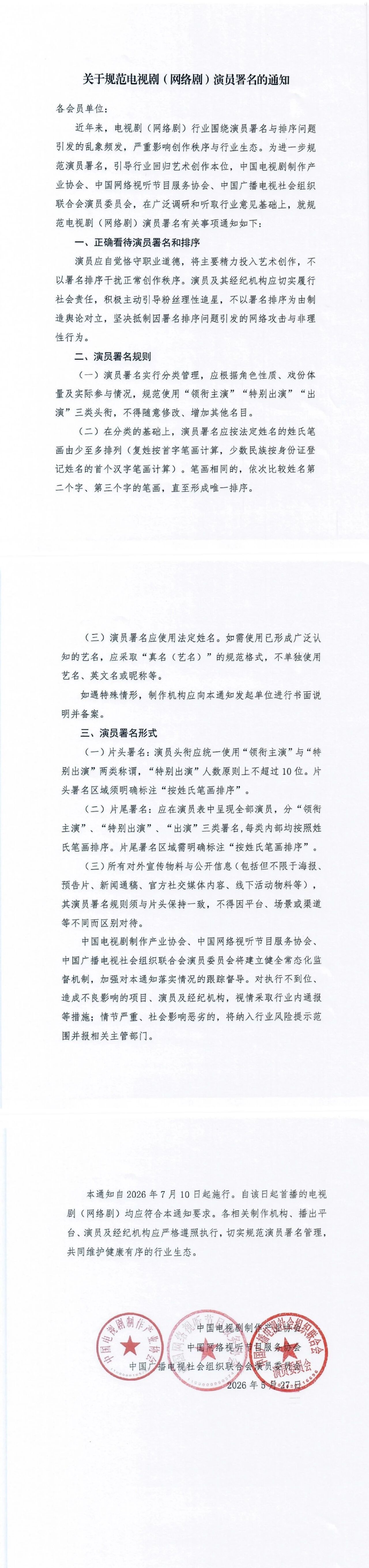 三家协会联合印发通知规范电视剧（网络剧）演员署名排序  第1张