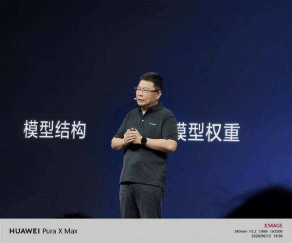 华为开发者大会2026开幕 余承东发表主题演讲