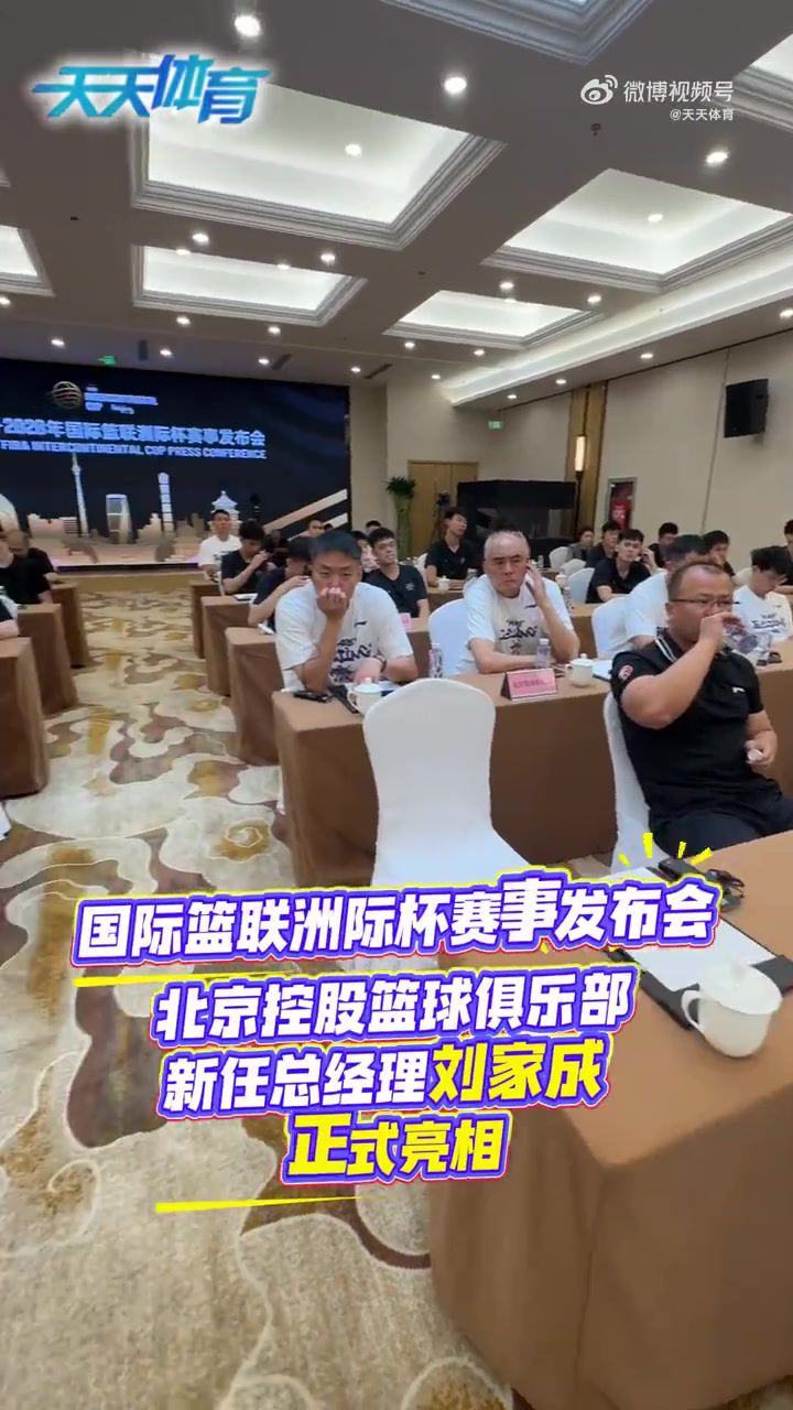 刘家成：作为北京孩子 有机会为家乡体育做贡献 感到非常幸运幸福