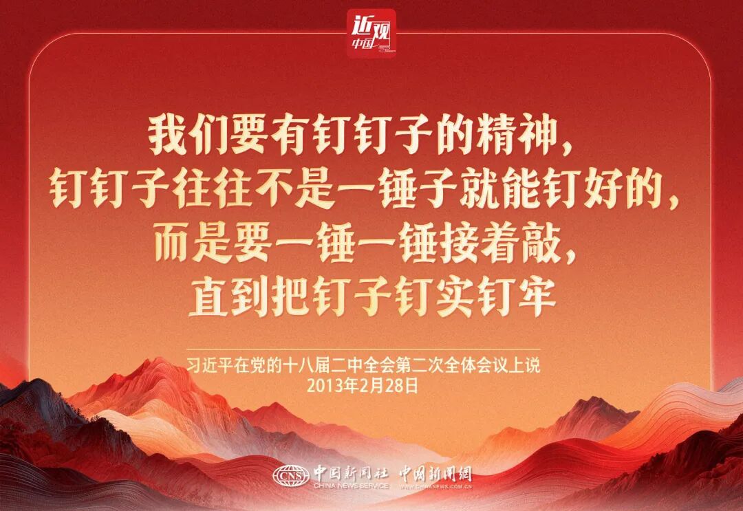 习近平强调钉钉子精神：必须一锤接着一锤敲实钉牢