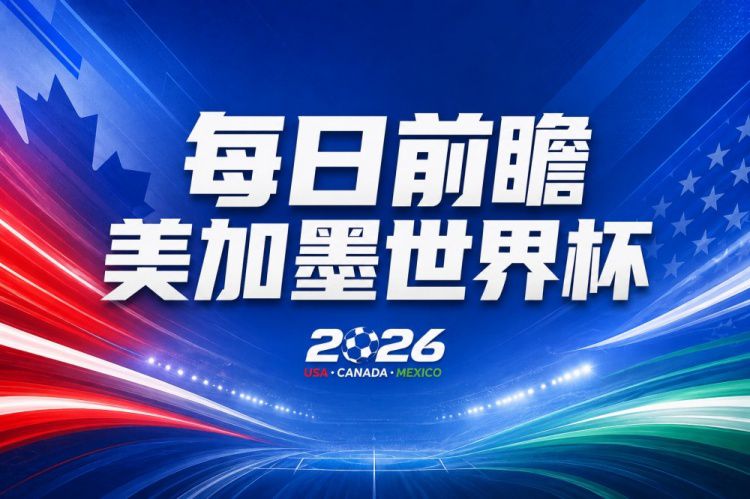 加拿大和美国将迎世界杯首战 东道主分别对阵波黑和巴拉圭  第1张