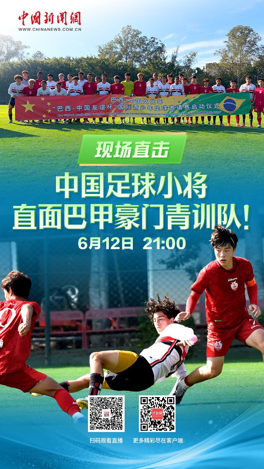 直播海报：现场直击 中国足球小将直面巴甲豪门青训队