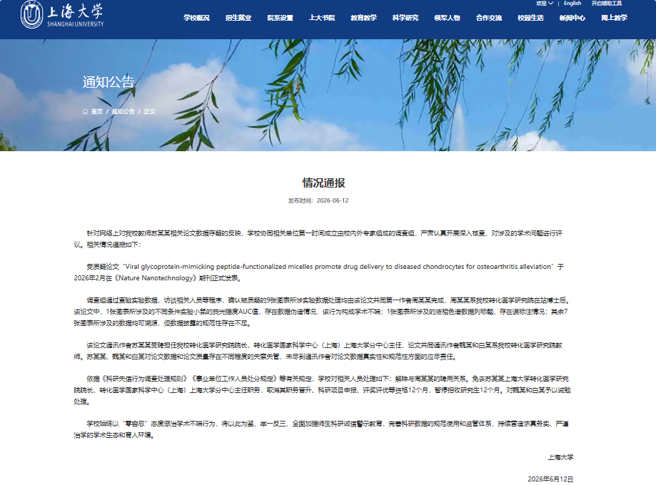 上海大学通报教师论文数据问题，解除涉事博士后聘用并处分相关领导