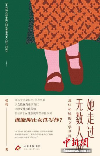 张莉新著《她走过无数人间》在京分享 还原萧红31年百万字创作世界