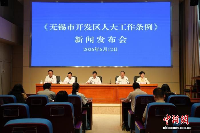 无锡市开发区人大工作条例将于7月1日起施行 系全国首部相关地方性法规