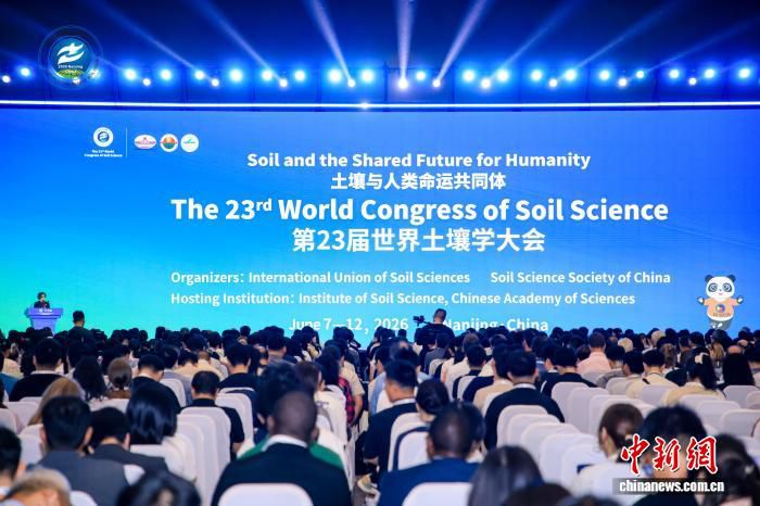 第23届世界土壤学大会南京举行 系近百年来首次在中国召开