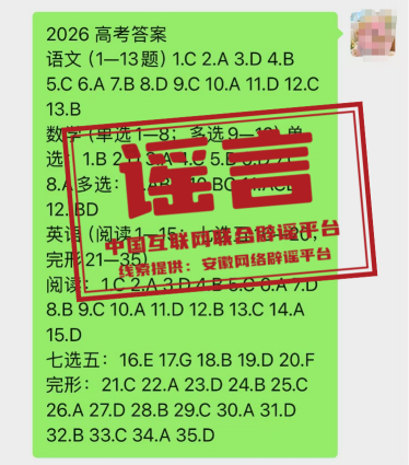 网传“2026高考答案”被认定为不实信息