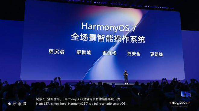 华为鸿蒙HarmonyOS 7正式版定档今年秋季，开发者测试渠道同步开放