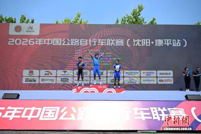 2026年中国公路自行车联赛康平站开幕 城市绕圈淘汰赛近百名车手参赛