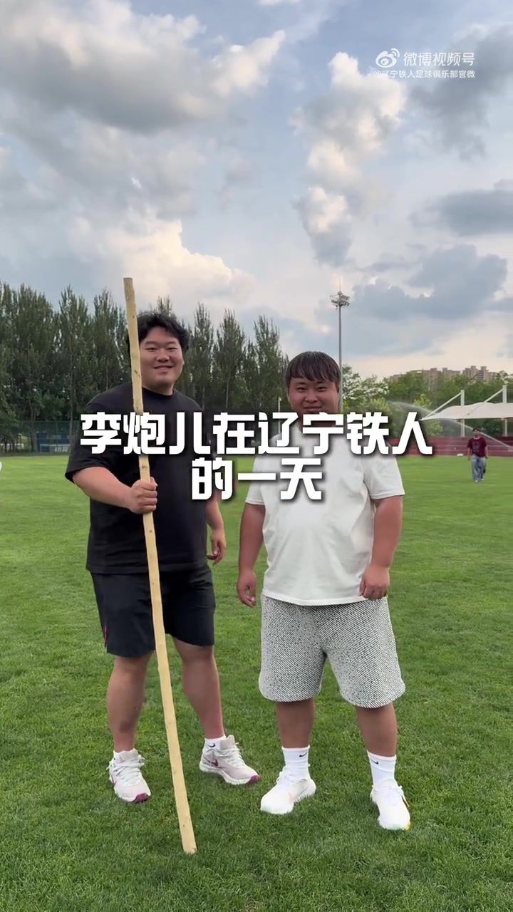 李炮儿临时加盟辽宁铁人青训队 体验职业球员训练日常