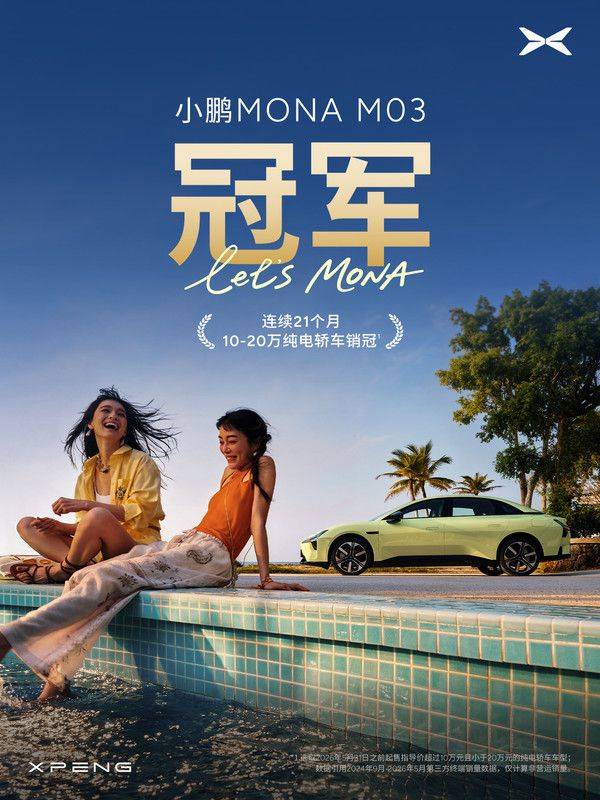 小鹏MONA M03连续21个月市场领先 四月起销量超越燃油竞品 第2张 小鹏MONA M03连续21个月市场领先 四月起销量超越燃油竞品 第2张