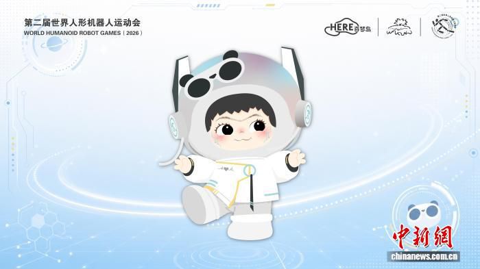 第二届世界人形机器人运动会于北京发布奖牌与吉祥物  第2张