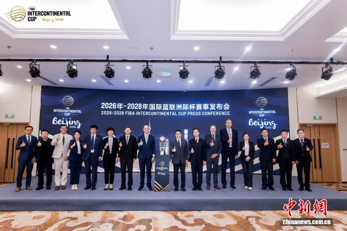 北京获2026至2028年国际篮联洲际杯承办权