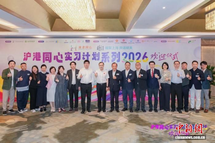 沪港联合启动2026年度青年实习计划 350余名香港学子赴沪开展八周交流