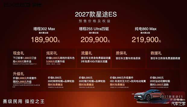 2027款星途ES开启预售 预售价18.99万元起 最高续航1685公里