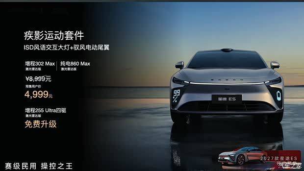 2027款星途ES开启预售 预售价18.99万元起 最高续航1685公里 第2张 2027款星途ES开启预售 预售价18.99万元起 最高续航1685公里 第2张