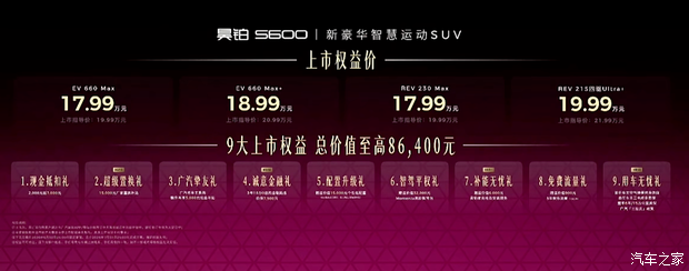 昊铂S600正式上市 限时权益价17.99万元起