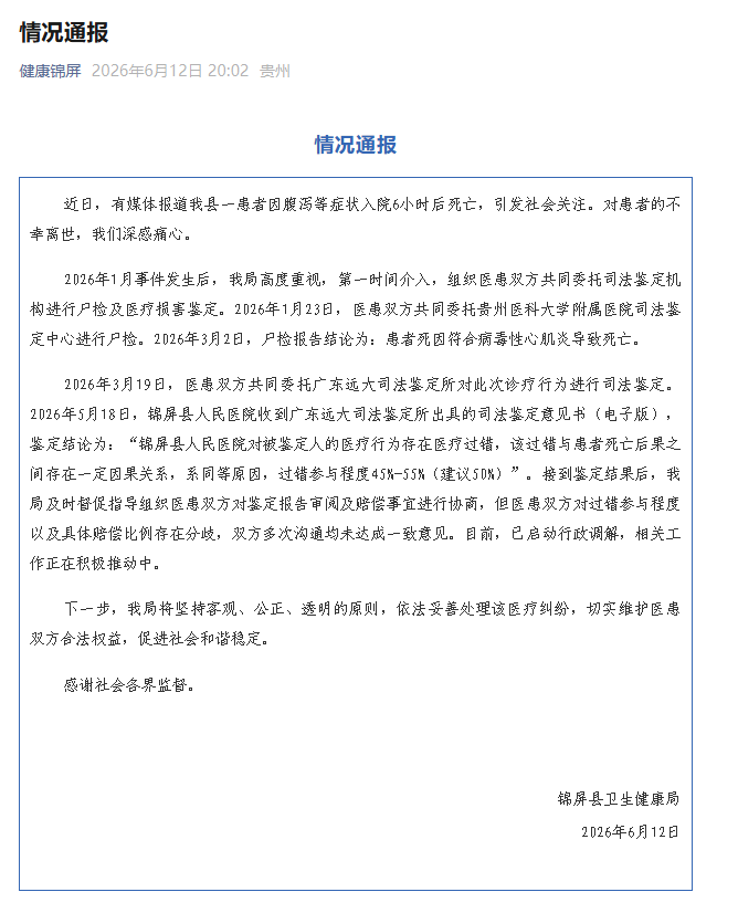 贵州锦屏县卫健局通报患者死亡鉴定结果：医院医疗过错参与程度建议50