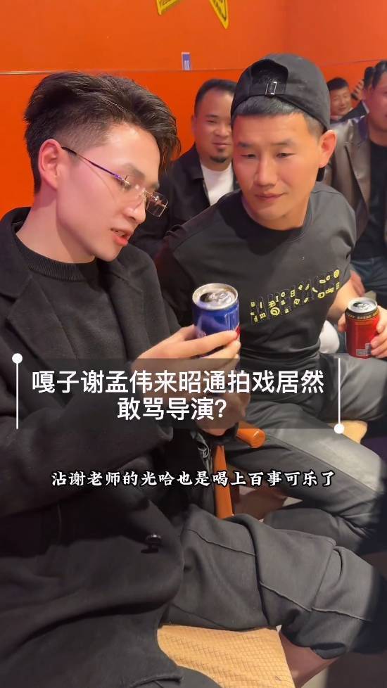 演员谢孟伟聚餐即兴翻拍网络片段 同桌路人误以为当场训斥导演