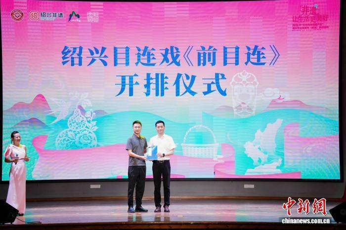 绍兴目连戏《前目连》在2026年文化和自然遗产日开排